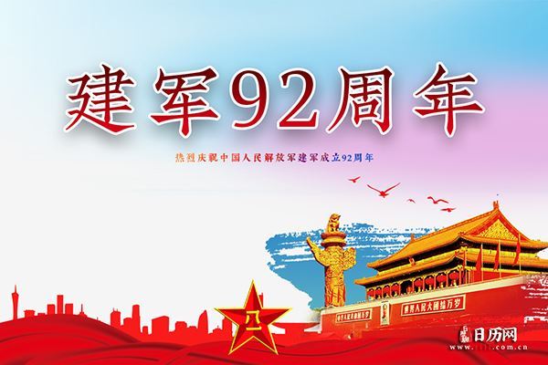 慶祝中國人民解放軍建軍92周年